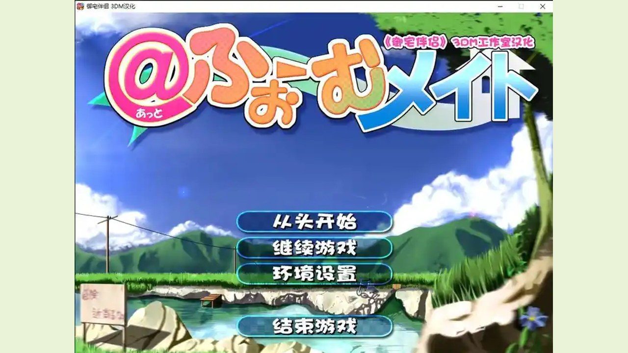 御宅伴侣 中文界面 场景图 8