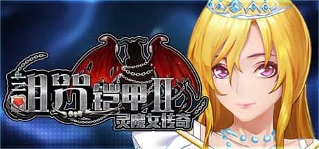 诅咒铠甲2:灵魔女传奇 中文界面 展示图 6