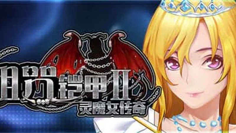诅咒铠甲2:灵魔女传奇 玩法展示 展示图 8