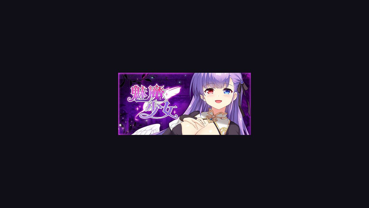 魅魔少女SuccubusGirl 多结局路线 画面 2