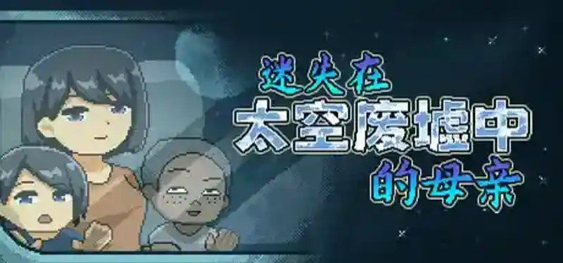 迷失在太空废墟中的母亲 版本内容 资料图 4