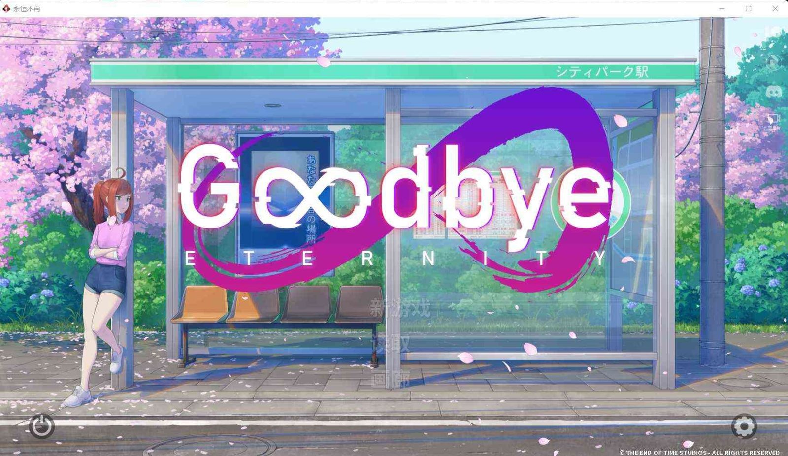 二次人生永恒不再GoodbyeEtern 角色养成 页面配图 1
