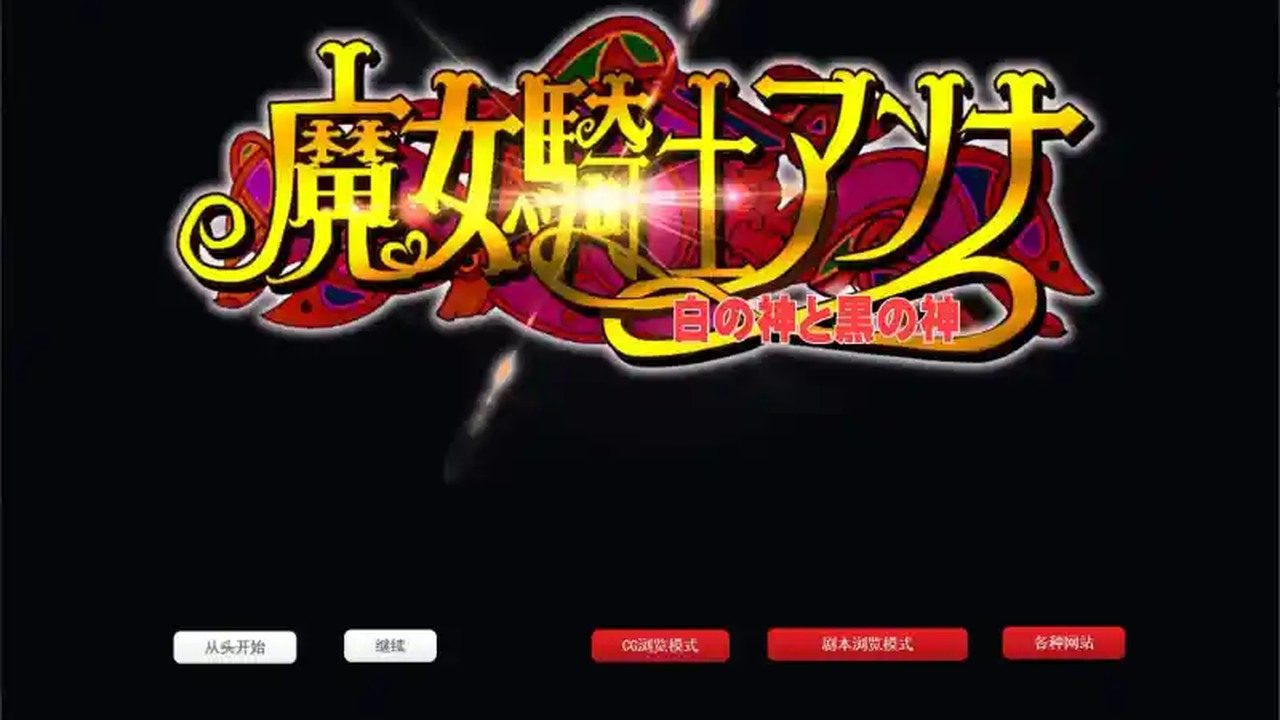 魔女骑士安娜 玩法展示 演示图