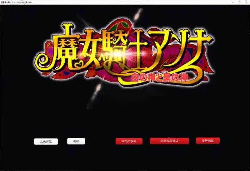 魔女骑士安娜 故事片段 内容截图 7