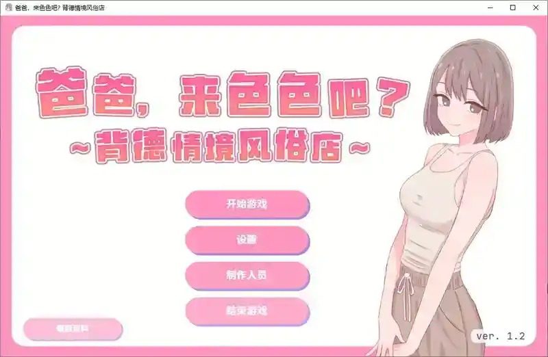 爸爸，来色色吧 背德情境风俗店 官方 攻略要点 内容截图