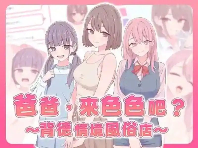 爸爸，来色色吧 背德情境风俗店 官方 玩法展示 详情图 4